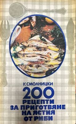 200 рецепти за приготвяне на ястия от риби