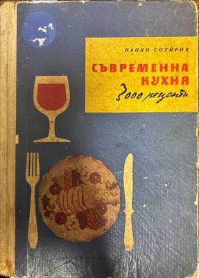 Съвременна кухня (3000 рецепти)