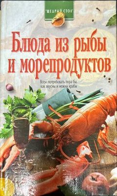 Блюда из рыбы и морепродуктов