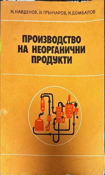 Производство на неорганични продукти Производство на неорганични продукти