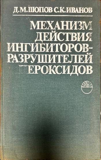 Механизм действия ингибиторов-разрушителей пероксидов