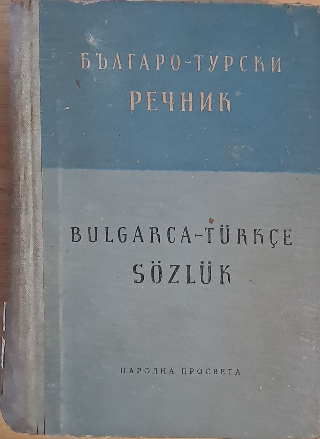 Българо-турски речник