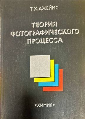 Теория фотографического процесса