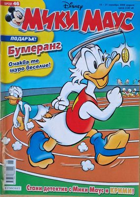 Мики Маус, Брой 46/2004 г.