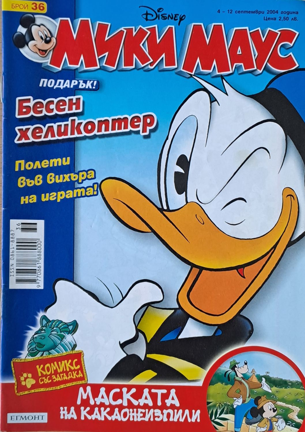 Мики Маус, Брой 36/2004 г. Мики Маус, Брой 36/2004 г.