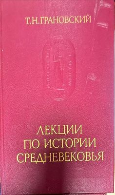 Лекции по истории Средневековья