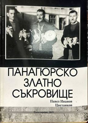 Панагюрското златно съкровище