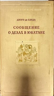 Сообщение о делах в Юкатане