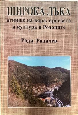 Широка лъка: Огнище на вяра, просвета и култура в Родопите