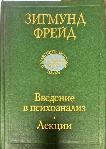 Введение в психоанализ. Лекции