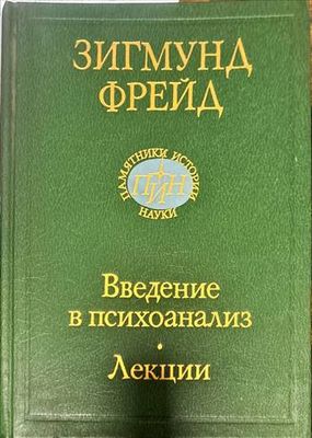 Введение в психоанализ. Лекции
