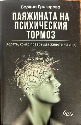 Паяжината на психическия тормоз