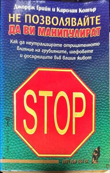 Не позволявайте да ви манипулират