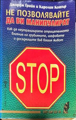 Не позволявайте да ви манипулират