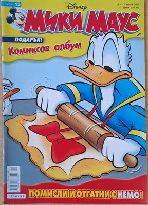 Мики Маус, Брой 15/2005 г.