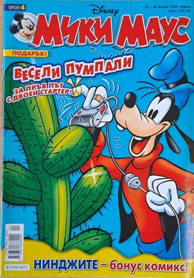 Мики Маус, Брой 4/2005 г.