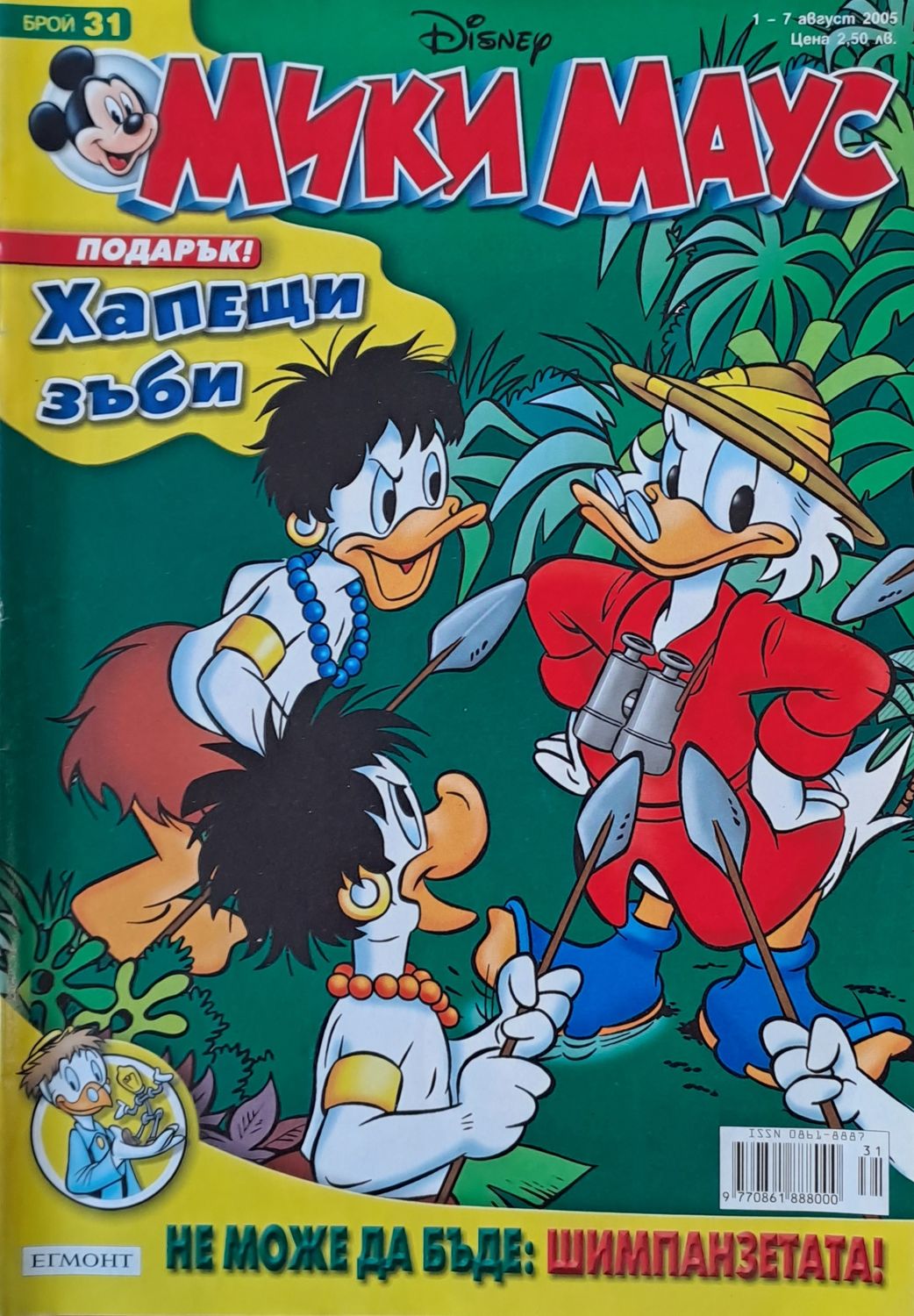 Мики Маус, Брой 31/2005 г.