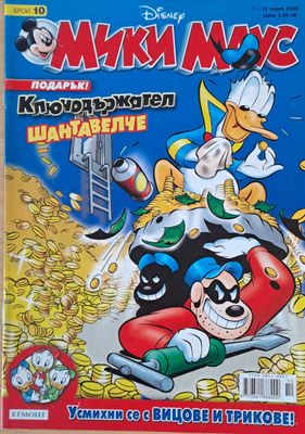 Мики Маус, Брой 10/2005 г.