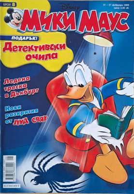 Мики Маус, Брой 8/2005 г.