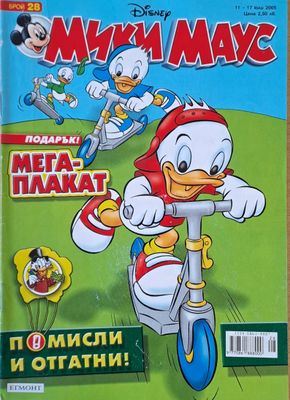 Мики Маус, Брой 28/2005 г.