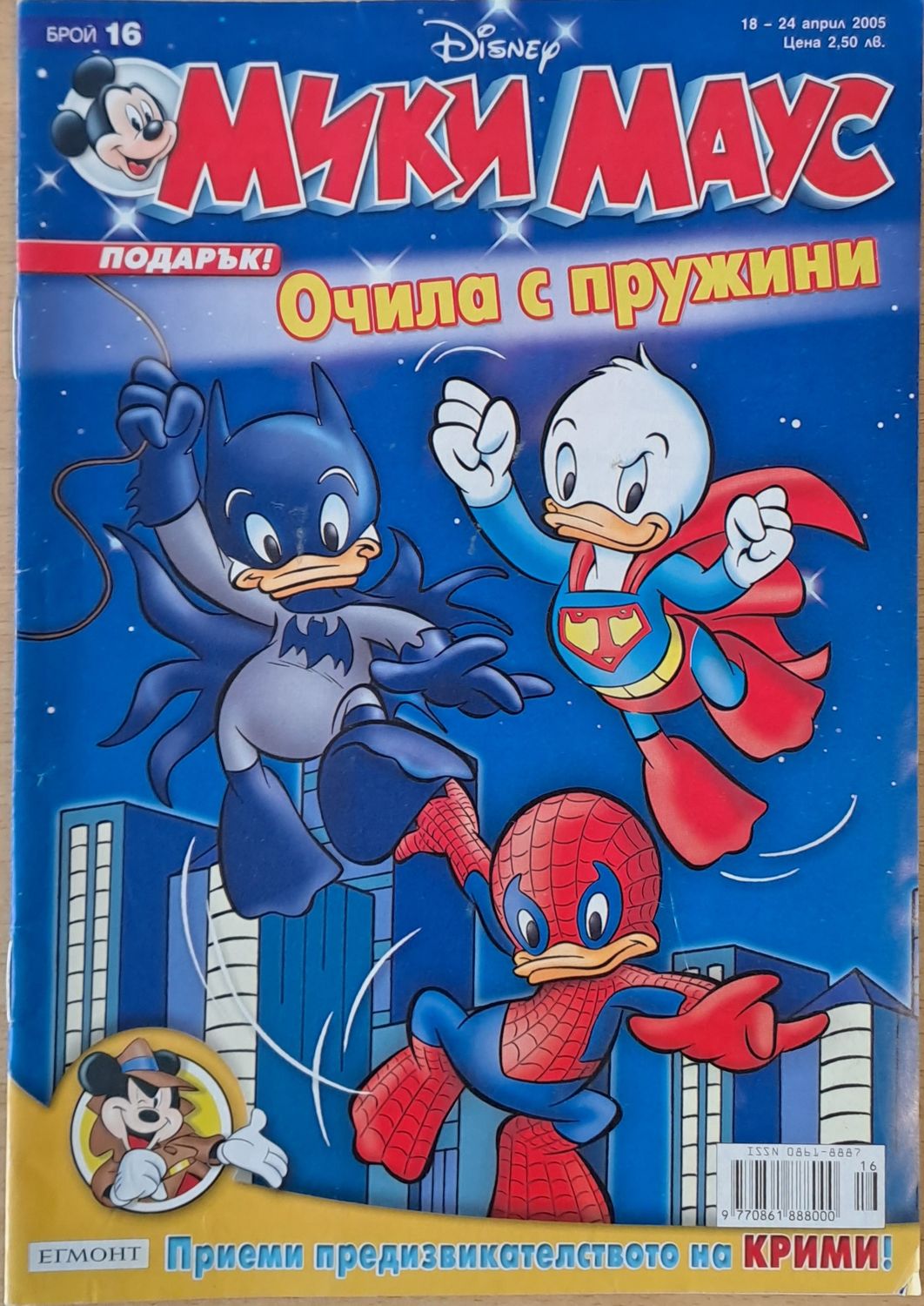 Мики Маус, Брой 16/2005 г.