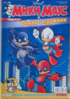 Мики Маус, Брой 16/2005 г.