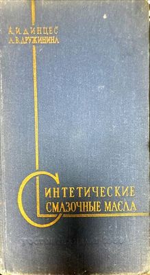 Синтетические смазочные масла Синтетические смазочные масла