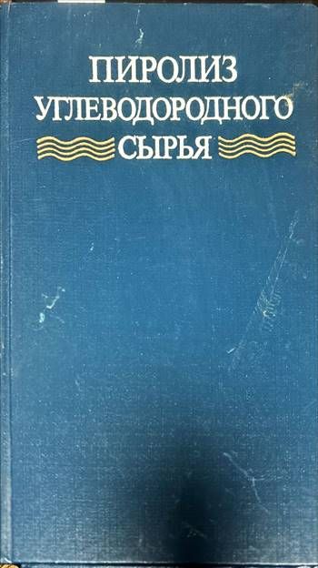 Пиролиз углеводородного сырья