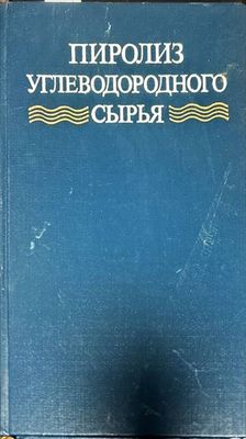 Пиролиз углеводородного сырья Пиролиз углеводородного сырья