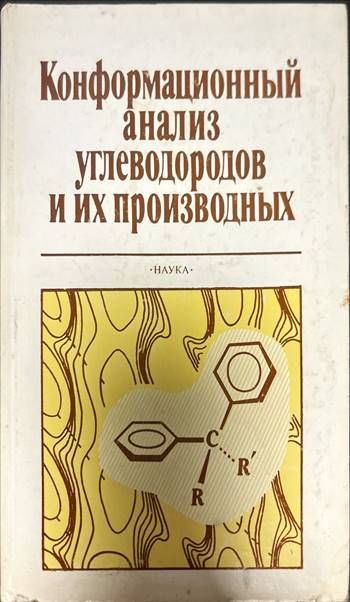Конформационный анализ углеводородов и их производных Конформационный анализ углеводородов и их производных
