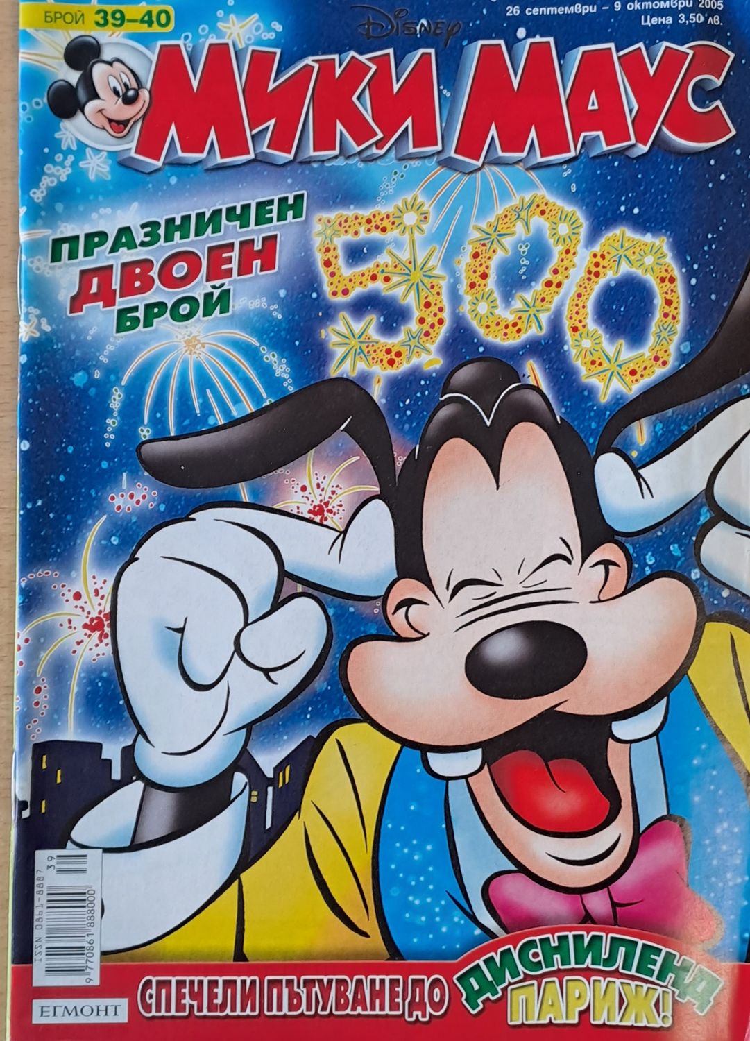 Мики Маус, Брой 39-40/2005 г. Мики Маус, Брой 39-40/2005 г.