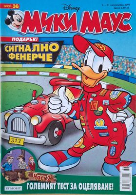 Мики Маус, Брой 36/2005 г.