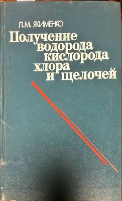 Получение водорода кислорода хллора и щелочей Получение водорода кислорода хллора и щелочей