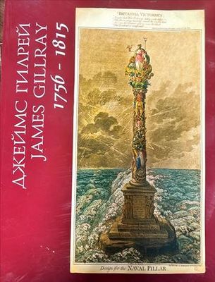Джеймс Гилрей / James Gillray
