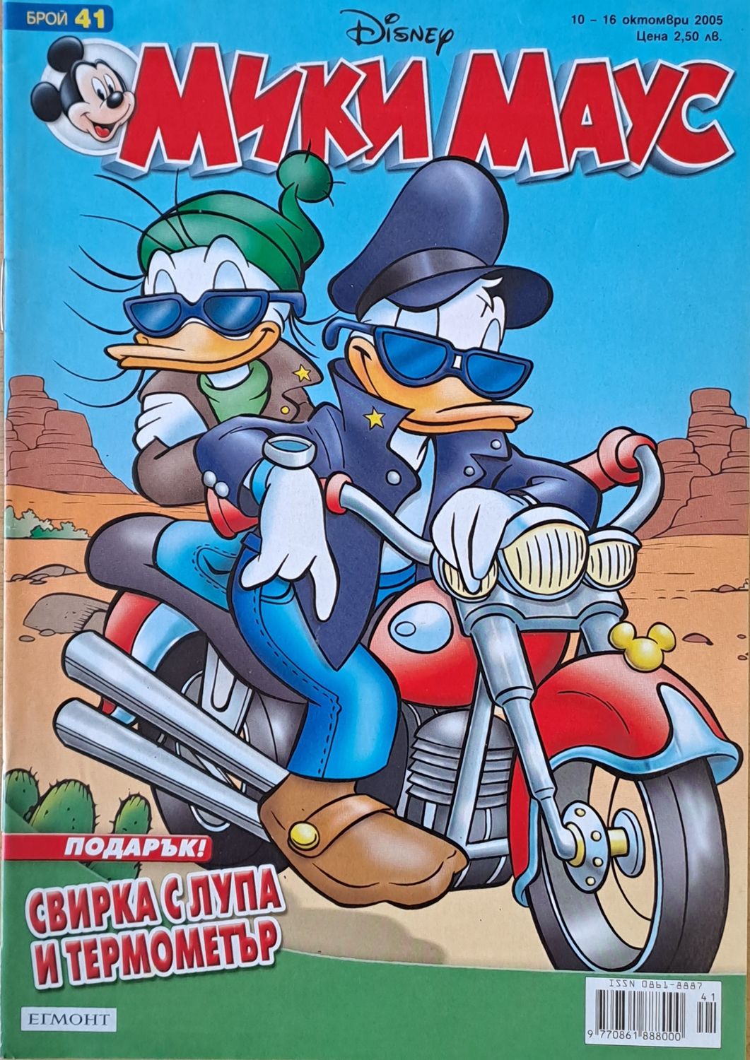 Мики Маус, Брой 41/2005 г. Мики Маус, Брой 41/2005 г.
