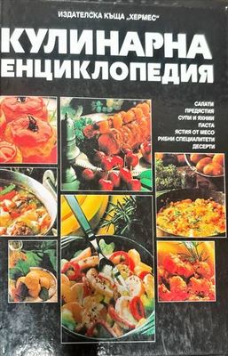 Кулинарна енциклопедия