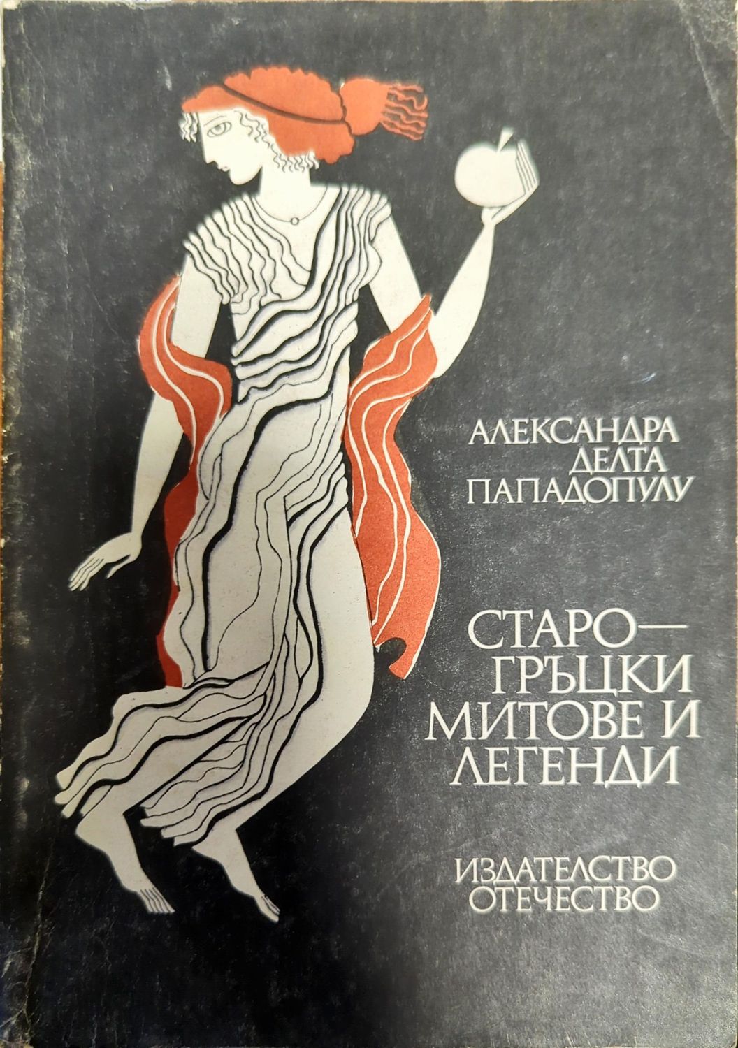 Старогръцки митове и легенди