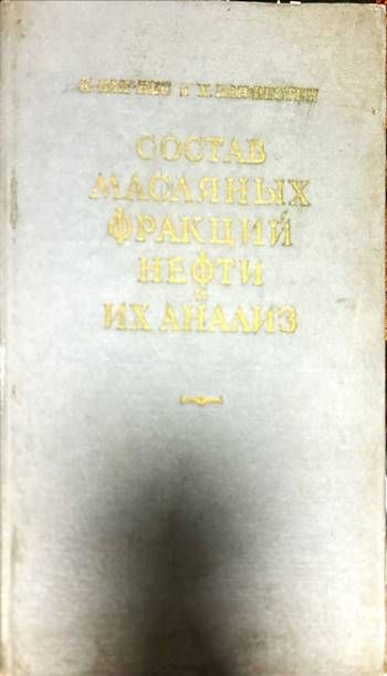 Состав масляных фракций нефти и их анализ Состав масляных фракций нефти и их анализ