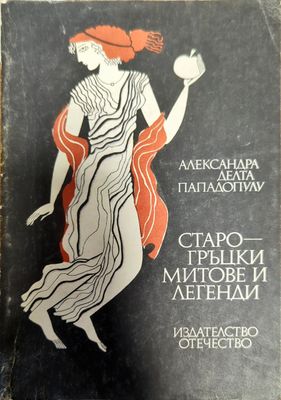 Старогръцки митове и легенди