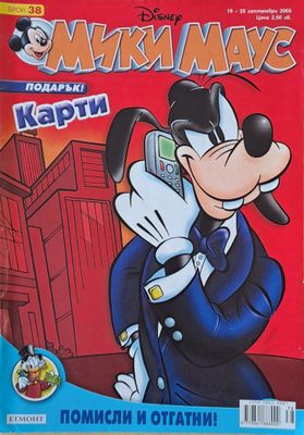 Мики Маус, Брой 38/2005 г.