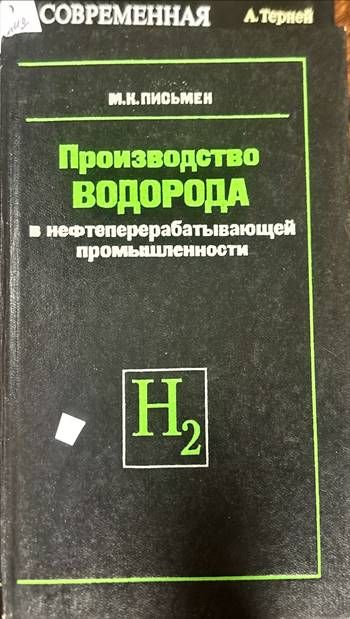 Производство водорода в нефтеперерабатывающей промышленности Производство водорода в нефтеперерабатывающей промышленности