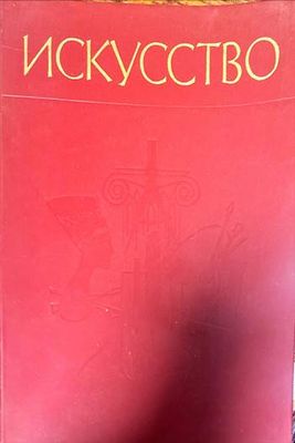 Искусство