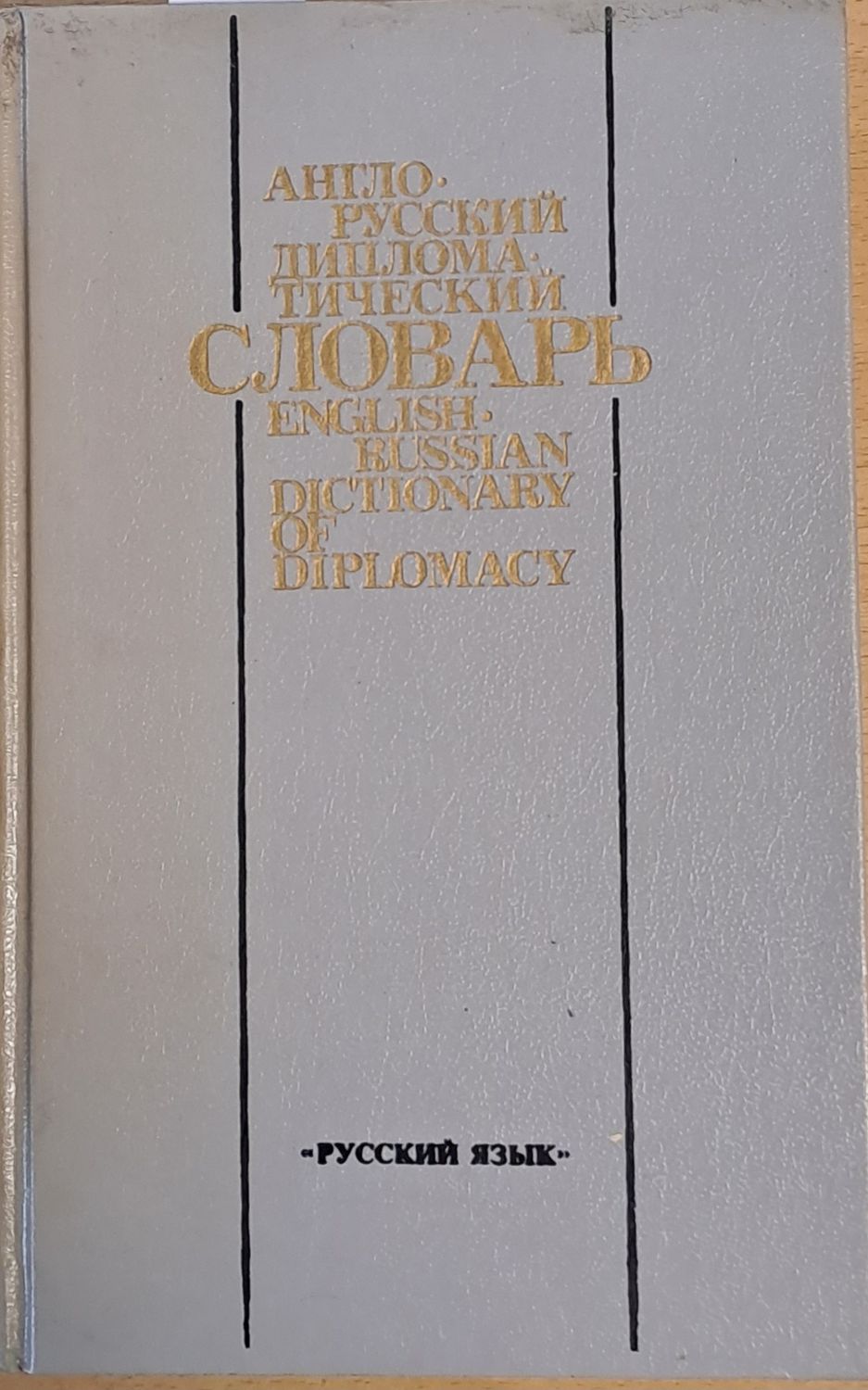 Англо-русский дипломатический словарь Англо-русский дипломатический словарь