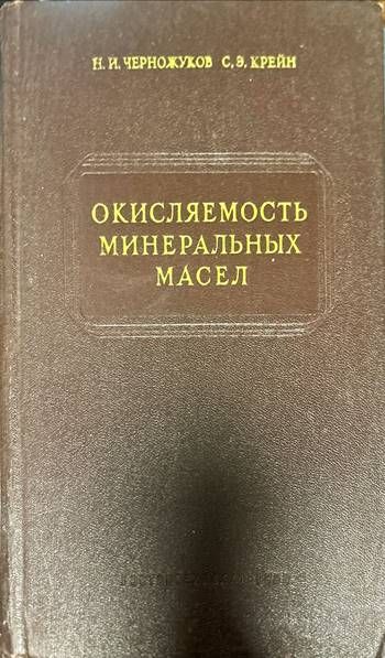 Окисляемость минеральных масел Окисляемость минеральных масел