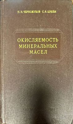 Окисляемость минеральных масел Окисляемость минеральных масел