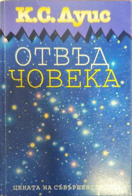 Отвъд човека