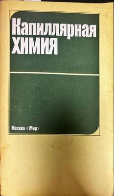 Капиллярная химия Капиллярная химия
