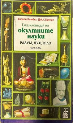 Енциклопедия на окултните науки. Част 1: Разум, дух, тяло