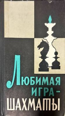 Любимая игра- Шахматы