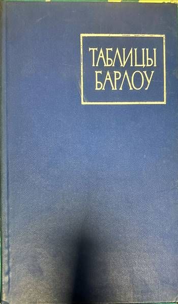 Таблицы Барлоу